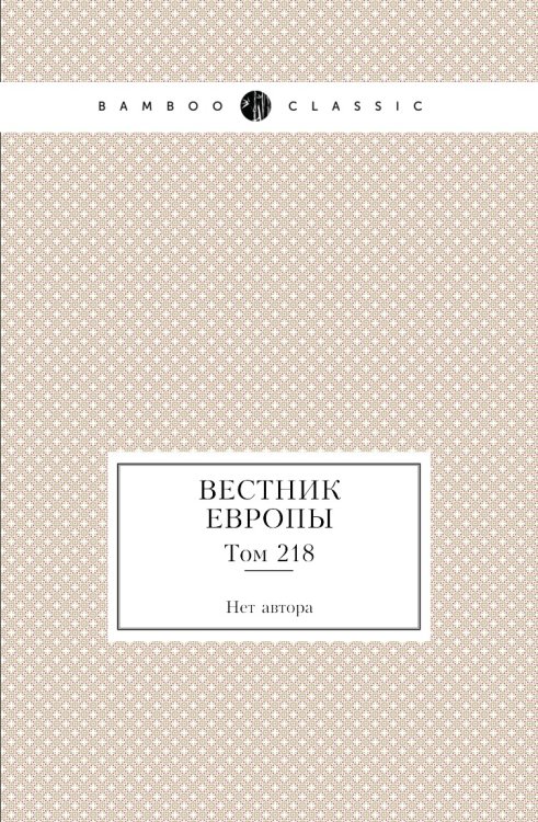 Вестник Европы