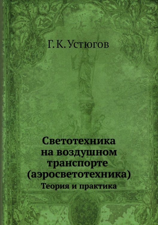 Светотехника на воздушном транспорте (аэросветотехника) Светотехника на воздушном транспорте (аэросветотехника)