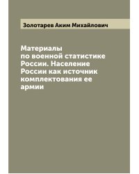 Материалы по военной статистике России. Население России как источник комплектования ее армии