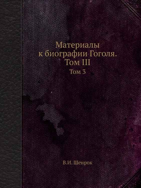 Материалы к биографии Гоголя. Том ІІІ