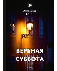 Вербная суббота