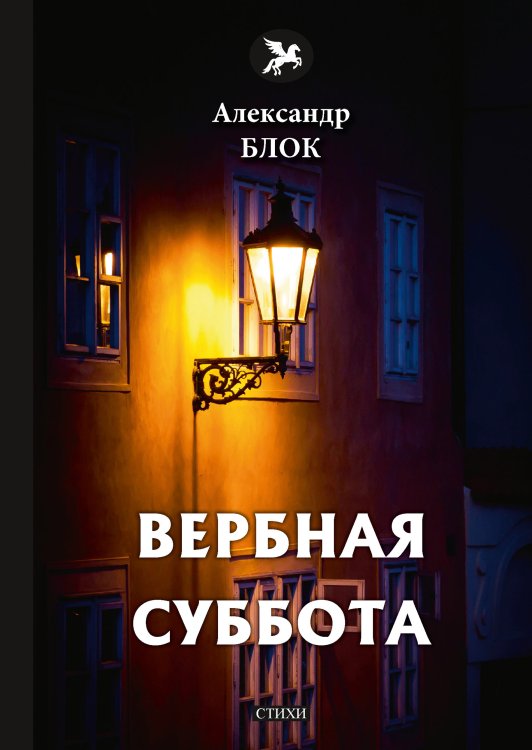 Обложка книги «Вербная суббота» — А. Блок, ISBN 9785521772773