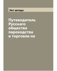 Путеводитель Русскаго общества пароходства и торговли на