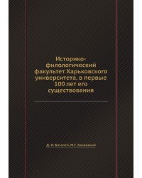 Историко-филологический факультет Харьковского университета, в первые 100 лет его существования