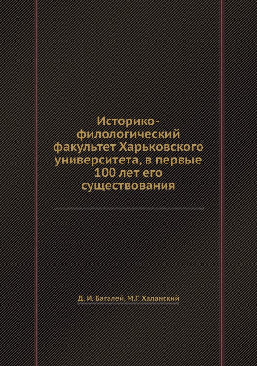 Историко-филологический факультет Харьковского университета, в первые 100 лет его существования