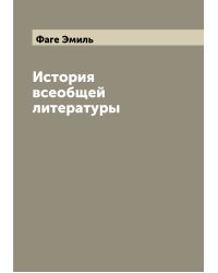 История всеобщей литературы