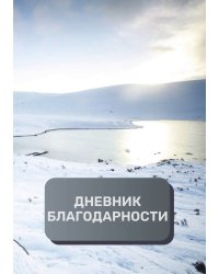 Дневник благодарности, премиум (подарочное) издание, 200 страниц