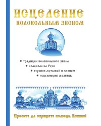 Исцеление колокольным звоном