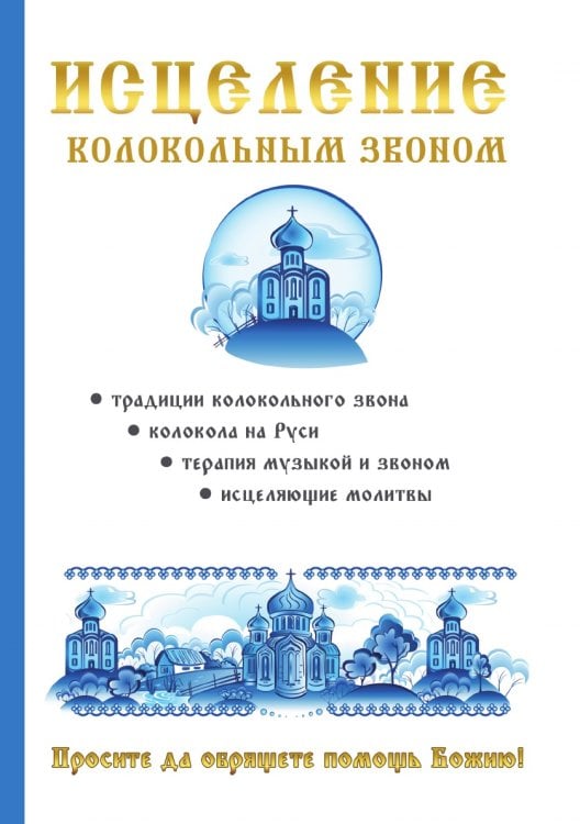 Исцеление колокольным звоном