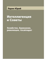 Интеллигенция и Советы