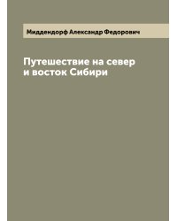 Путешествие на север и восток Сибири