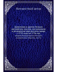 Донесения и другие бумаги английских послов, посланников и резидентов при русском дворе с 1733 года по 1736 год