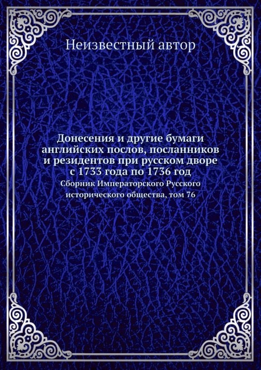 Донесения и другие бумаги английских послов, посланников и резидентов при русском дворе с 1733 года по 1736 год