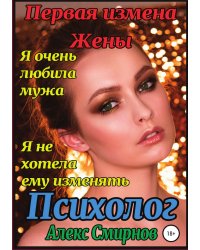 Первая измена Жены. Психолог