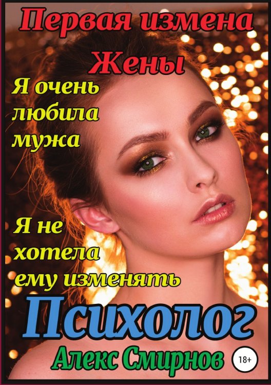 Обложка книги «Первая измена Жены. Психолог» — Алекс Смирнов, ISBN 9785532935150