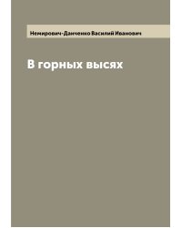 В горных высях