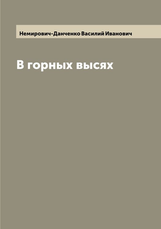 Обложка книги «В горных высях» — Немирович-Данченко Василий Иванович, ISBN 9785519991063