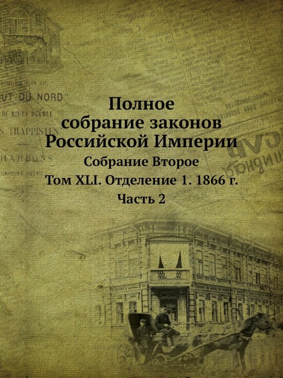 Полное собрание законов Российской Империи Обложка книги «Полное собрание законов Российской Империи» — Нет автора, ISBN 9785519491129