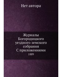 Журналы Богородицкого уездного земского собрания С приложениями