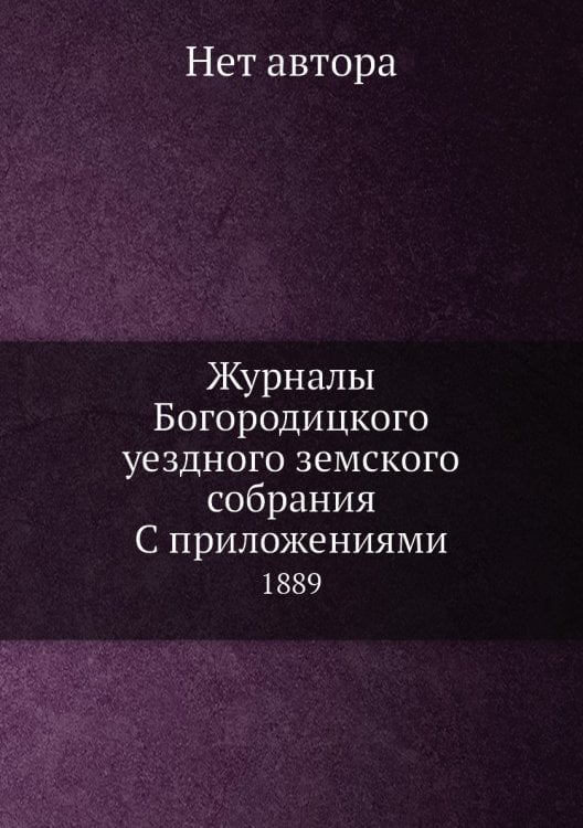 Журналы Богородицкого уездного земского собрания С приложениями