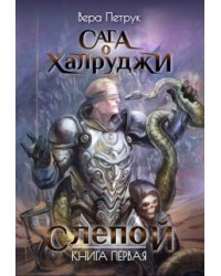 Сага о халруджи. Книга 1. Слепой