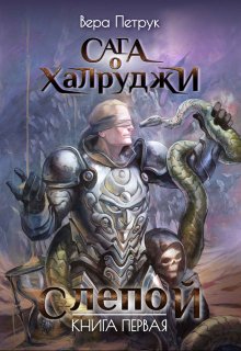 Обложка книги «Сага о халруджи. Книга 1. Слепой» — Вера Петрук, ISBN 9785524010308