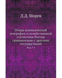 Очерк коммерческой географии и хозяйственной статистики России сравнительно с другими государствами