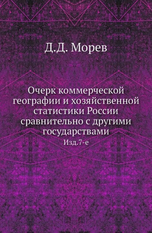 Очерк коммерческой географии и хозяйственной статистики России сравнительно с другими государствами