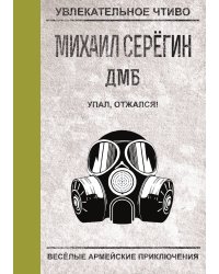 Упал, отжался!