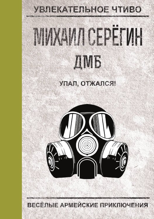 Обложка книги «Упал, отжался!» — М.Г. Серегин, ISBN 9785521761326