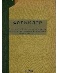 Фольклор