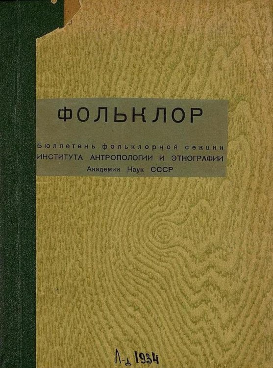 Фольклор Обложка книги «Фольклор» — Нет автора, ISBN 9785521974726