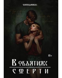 В объятиях смерти