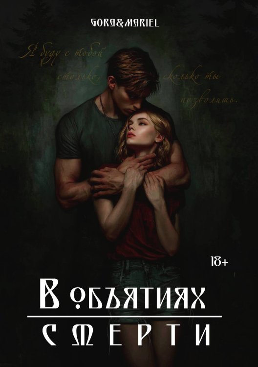 В объятиях смерти Обложка книги «В объятиях смерти» — Gora; Mariel, ISBN 9785517135391