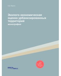 Эколого-экономическая оценка урбанизированных территорий