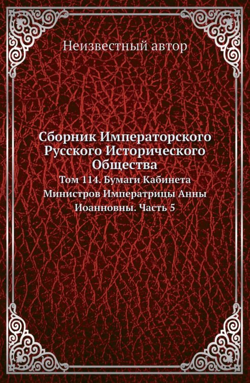 Сборник Императорского Русского Исторического Общества Сборник Императорского Русского Исторического Общества