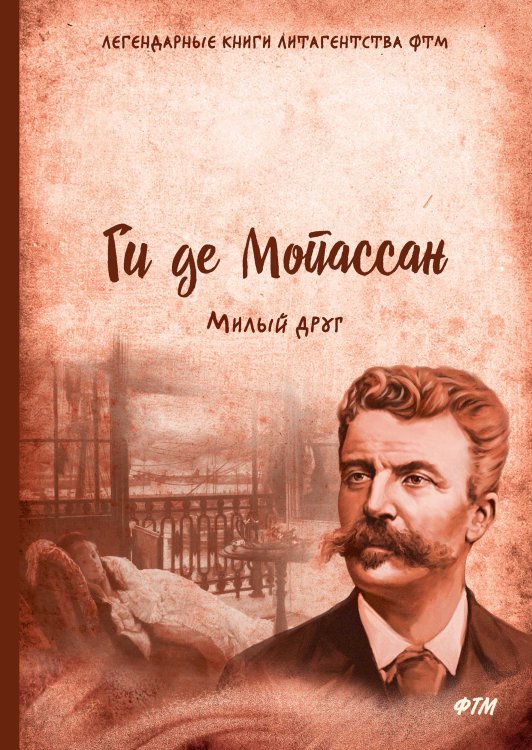 Обложка книги «Милый друг» — Г. Мопассан, ISBN 9785521746156