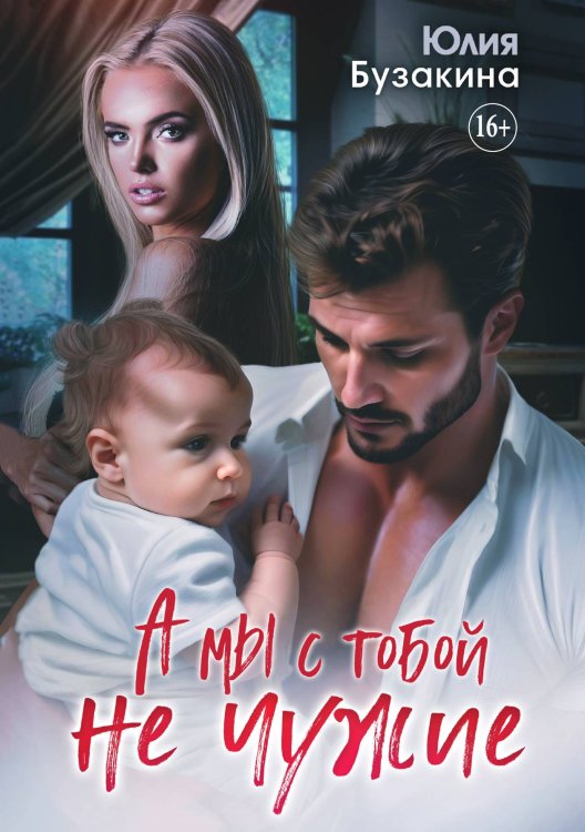 Обложка книги «А мы с тобой не чужие» — Юлия Бузакина, ISBN 9785521932757