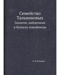 Семейство Тальниковых
