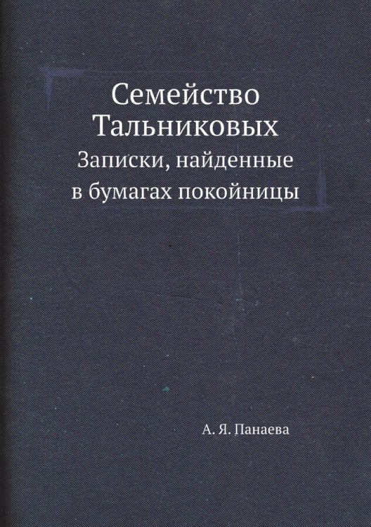 Семейство Тальниковых