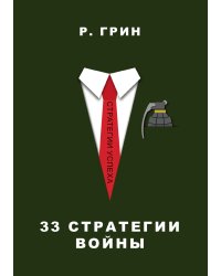 33 стратегии войны
