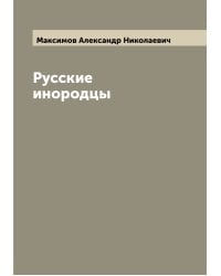 Русские инородцы