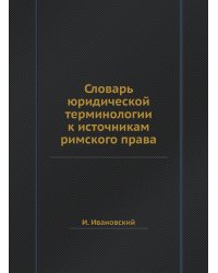 Словарь юридической терминологии к источникам римского права