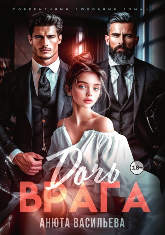Обложка книги «Дочь врага» — Анюта Васильева, ISBN 9785521990757
