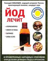 Йод лечит: ожоги и раны, атеросклероз, варикоз, ОРВИ и ОРЗ