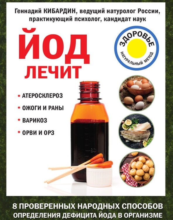 Йод лечит: ожоги и раны, атеросклероз, варикоз, ОРВИ и ОРЗ