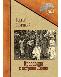 Красавица с острова Люлю
