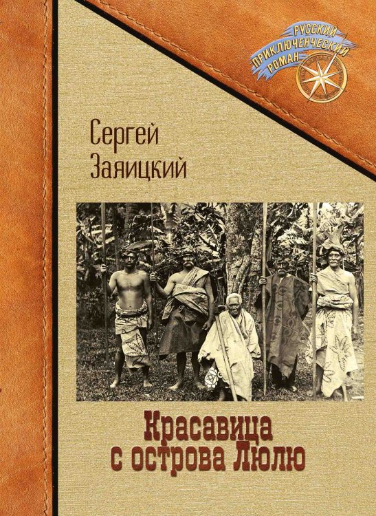 Обложка книги «Красавица с острова Люлю» — Сергей Заяицкий, ISBN 9785521909506