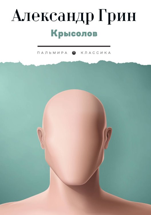 Обложка книги «Крысолов» — Александр Грин, ISBN 9785524046796