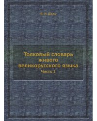 Толковый словарь живого великорусского языка